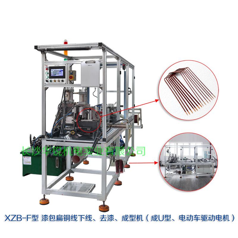 XZB-F型 扁線(xiàn)發(fā)卡下線(xiàn)、去漆、成型(U)機(jī)